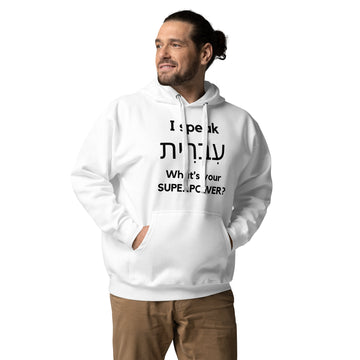 I speak עִבְרִית / What is your Superpower ? Unisex Hoodie