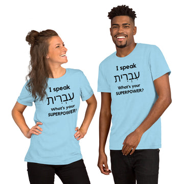 I speak עִבְרִית / What is your Superpower ? Unisex t-shirt
