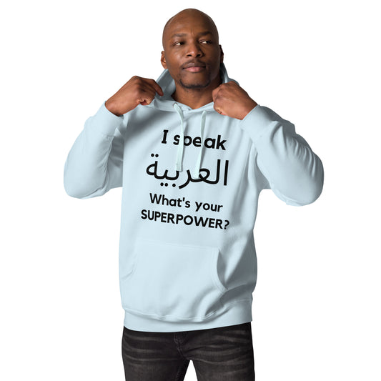 I speak العربية / What is your Superpower ?  Unisex Hoodie