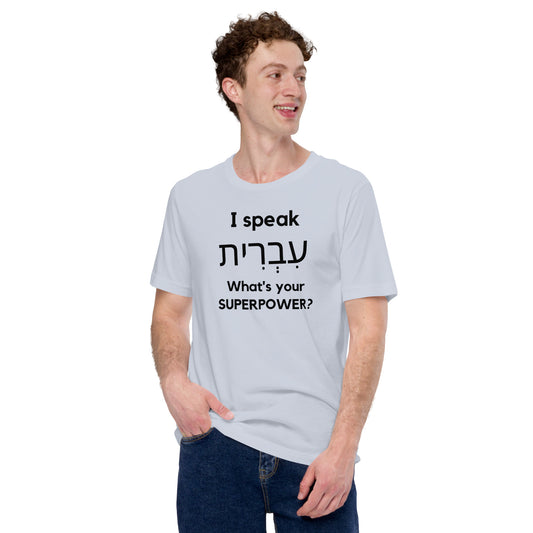 I speak  עִבְרִית  / What is your Superpower ? Unisex t-shirt